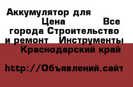 Аккумулятор для Makita , Hitachi › Цена ­ 2 800 - Все города Строительство и ремонт » Инструменты   . Краснодарский край